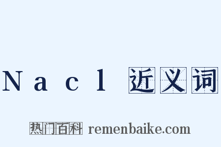 Nacl近义词是什么意思的图片